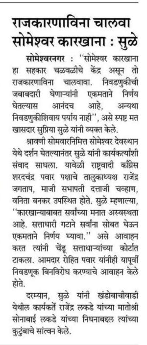 राजकारणाविना चालवा सोमेश्वर कारखाना : सुळे