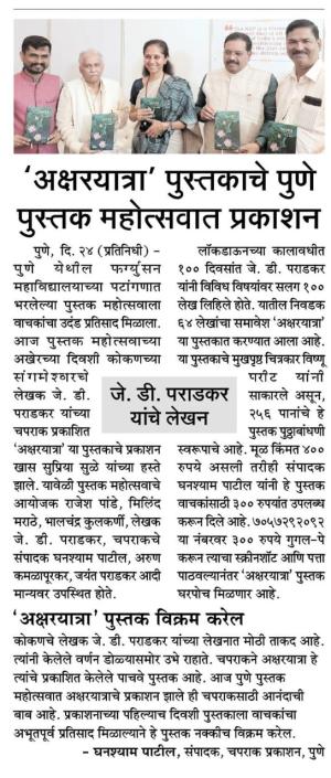 ' अक्षरयात्रा ' पुस्तकाचे पुणे पुस्तक महोत्सवात प्रकाशन 