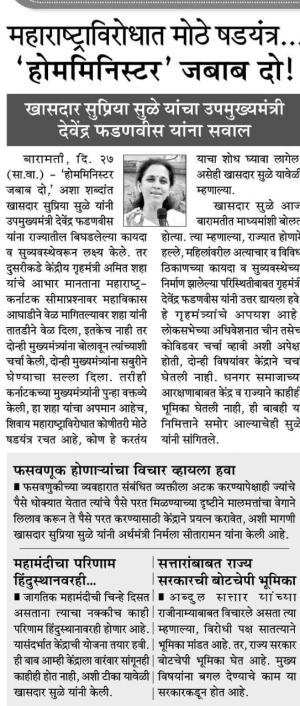 महाराष्ट्राविरोधात मोठे षडयंत्र होममिनिस्टर जवाब दो-खासदार सुप्रिया सुळे 