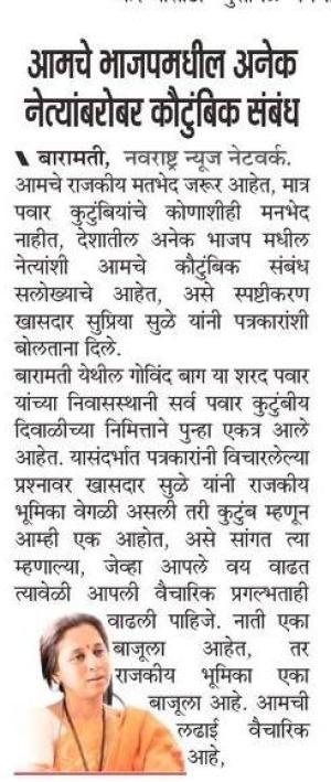आमचे भाजपमधील अनेक नेत्यांबरोबर कौटुंबिक संबंध - खासदार सुप्रिया सुळे 
