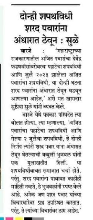 दोन्ही शपथविधी शरद पवारांना अंधारात ठेऊन- खासदार सुप्रिया सुळे 