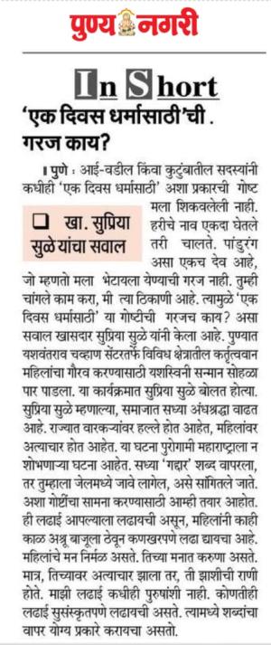 एक दिवस धर्मासाठीची गरज काय- खासदार सुप्रिया सुळे 