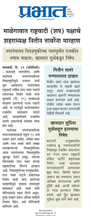 माळेगावात राष्ट्रवादी (शप) पक्षाचे शहराध्यक्ष नितीन तावरेंना मारहाण, खासदार सुप्रिया सुळेकडून हल्ल्याचा निषेध