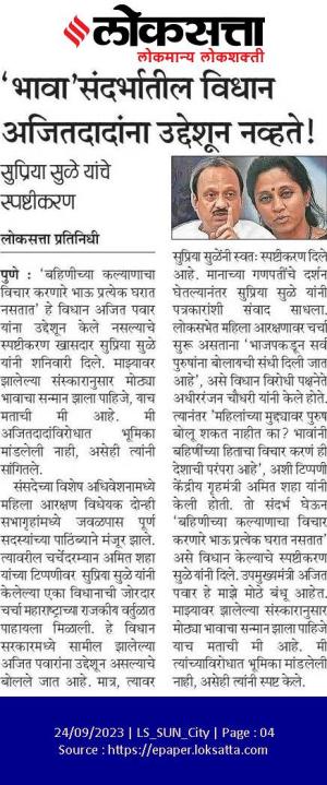 भावा संदर्भातील विधान अजितदादाना उद्देशून नव्हते- खासदार सुपिया सुळे 