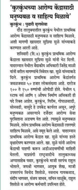  ' कुरकुंभच्या आरोग्य केंद्रासाठी मनुष्यबळ व साहित्य मिळावे ' - खासदार सुप्रिया सुळे 