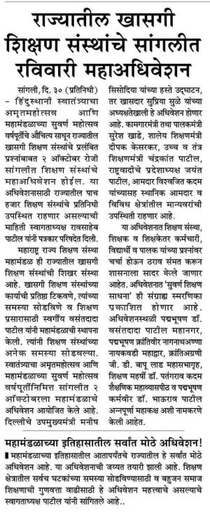 राज्यातील खासगी शिक्षण संस्थांचे सांगलीत रविवारी महा अधिवेशन