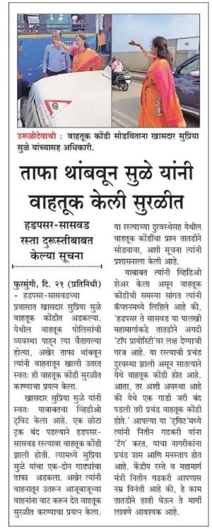 ताफा थांबवून सुळे यांनी वाहतूक केली सुरळीत 