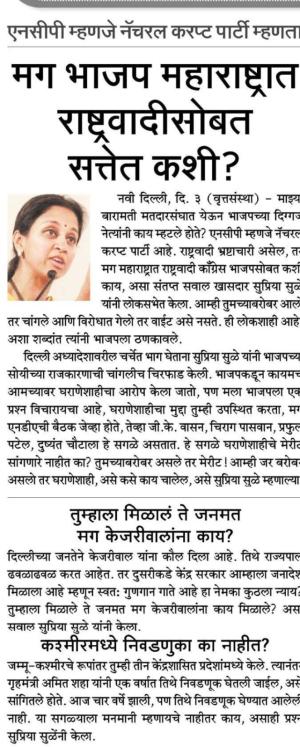 मग भाजप महाराष्ट्रात राष्ट्रवादीसोबत सत्तेत कशी?-खासदार सुप्रिया सुळे 