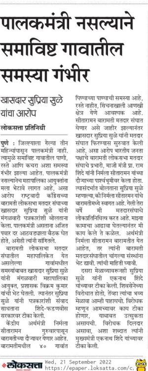 पालकमंत्री नसल्याने समाविष्ट गावातील समस्या गंभीर-खासदार सुप्रिया सुळे 