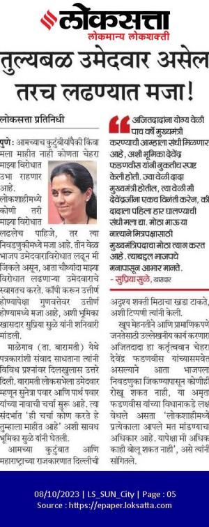 तुल्यबळ उमेदवार असेल तरच लढण्यात मजा - खासदार सुप्रिया सुळे 