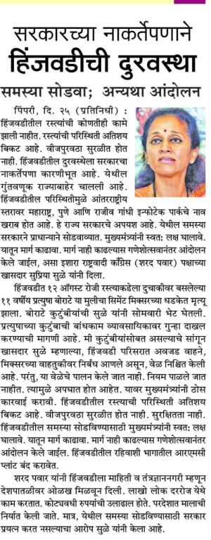 सरकारच्या नाकर्तेपणाने हिंजवडीची दुरवस्था