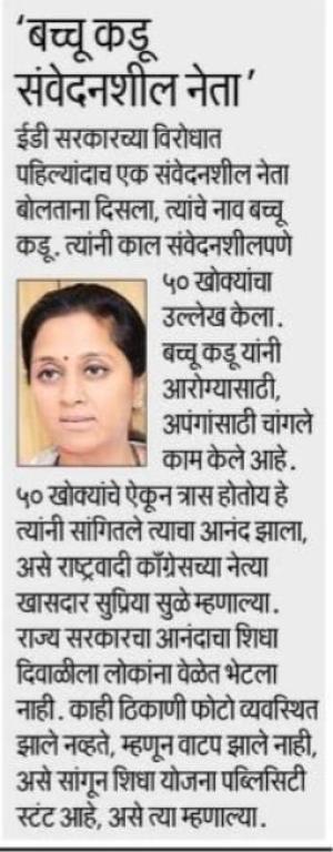 बच्चू कडू संवेदनशील नेता-खासदार सुप्रिया सुळे 