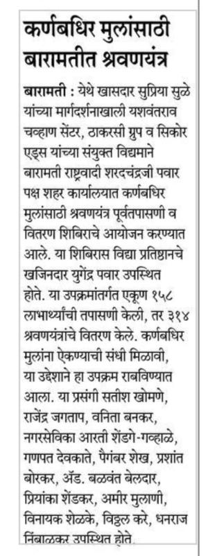 कर्णबधिर मुलांसाठी बारामतीत श्रवणयंत्र