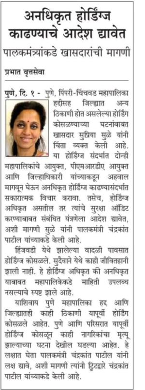 अनधिकृत होर्डींग्ज काढण्याचे आदेश द्यावेत- खासदार सुप्रिया सुळे 