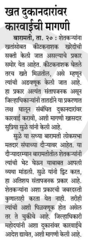 खत दुकानदारावर कारवाईची सुप्रिया सुळे यांची मागणी