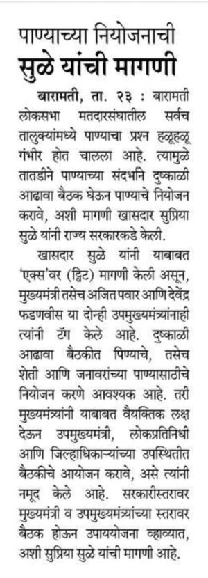 पाण्याच्या नियोजनाची सुळे यांची मागणी 