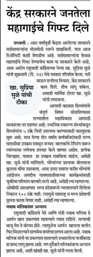 केंद्र सरकारने जनतेला महागाईचे गिफ्ट दिले-खासदार सुप्रिया सुळे 
