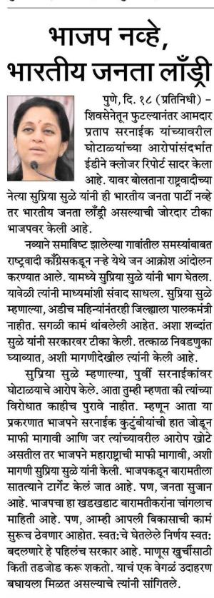 भाजप नव्हे भारतीय जनता लॉंड्री -खासदार सुप्रिया सुळे 