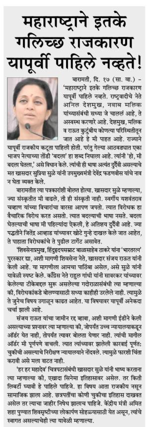 महाराष्ट्राने इतके गलिच्छ राजकारण यापूर्वी पहिले नव्हते-खासदार सुप्रिया सुळे 
