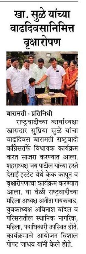 खा.सुळे यांच्या वाढदिवसानिमित्त वृक्षारोपण 