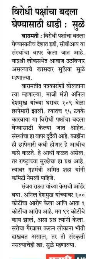 विरोधी पक्षांचा बदला घेण्यासाठी धाडी-सुळे 