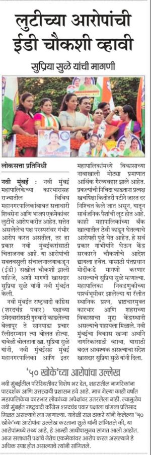 लुटीच्या आरोपांची ईडी चौकशी व्हावी, सुप्रिया सुळे यांची मागणी