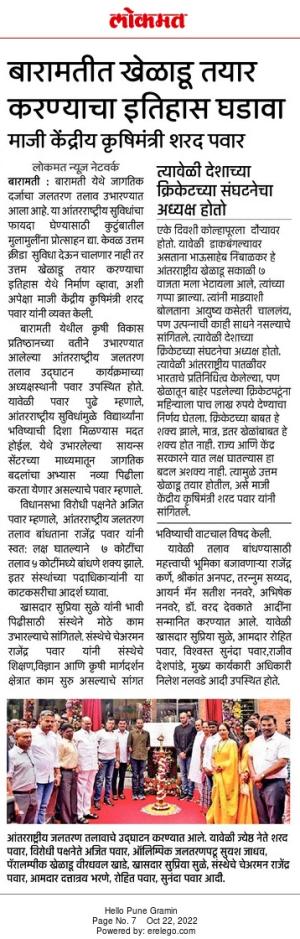 बारामतीत खेळाडू तयार करण्याचा इतिहास घडावा--माजी कृषिमंत्री  शरद पवार साहेब 
