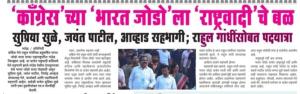 कॉंग्रेसच्या भारत जोडोला राष्ट्रवादीचे बळ