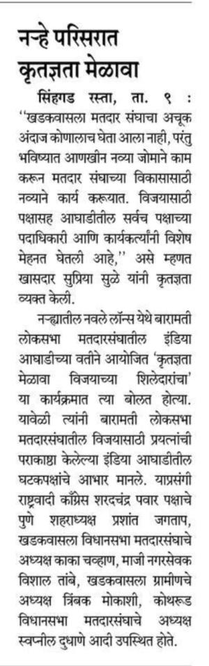      खासदार सुप्नरिया सुळे यांच्या  उपस्थितीत नऱ्हे  परिसरात कृतज्ञता मेळावा 