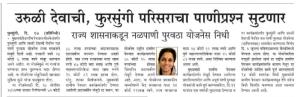 उरुळी देवाची फुरसुंगी परिसराचा पाणीप्रश्न सुटणार-खासदार सुप्रिया सुळे 