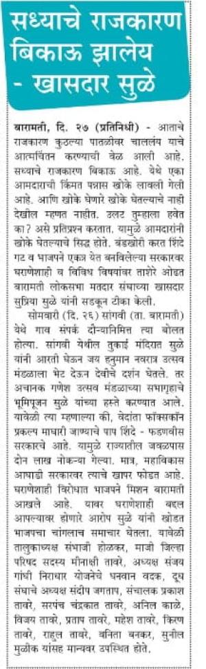 सध्याचे राजकारण बिकाऊ झालेय-खासदार सुप्रिया सुळे 