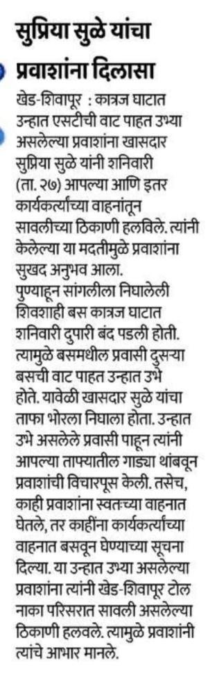 सुप्रिया सुळे यांचा प्रवाशांना दिलासा 