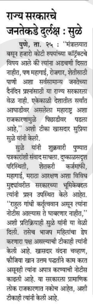 राज्य सरकारचे जनतेकडे दुर्लक्ष - खासदार सुप्रिया सुळे 