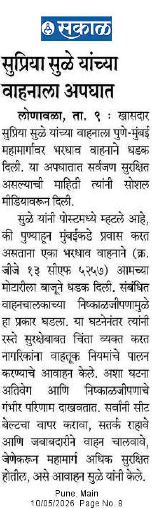 सकाळ सुप्रिया सुळे यांच्या वाहनाला अपघात लोणावळा, ता. ९ खासदार