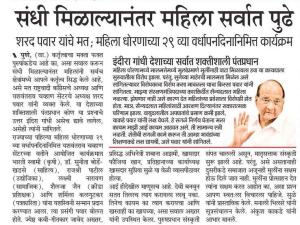 संधी मिळाल्यानंतर महिला सर्वात पुढे- शरद पवार साहेब 