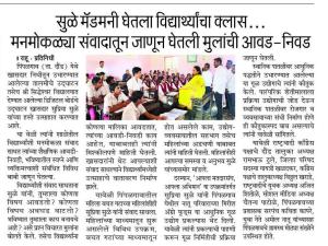 सुळे मॅडमनी घेतला विद्यार्थ्यांचा क्लास... मनमोकळ्या संवादातून जाणून घेतली मुलांची आवड-निवड