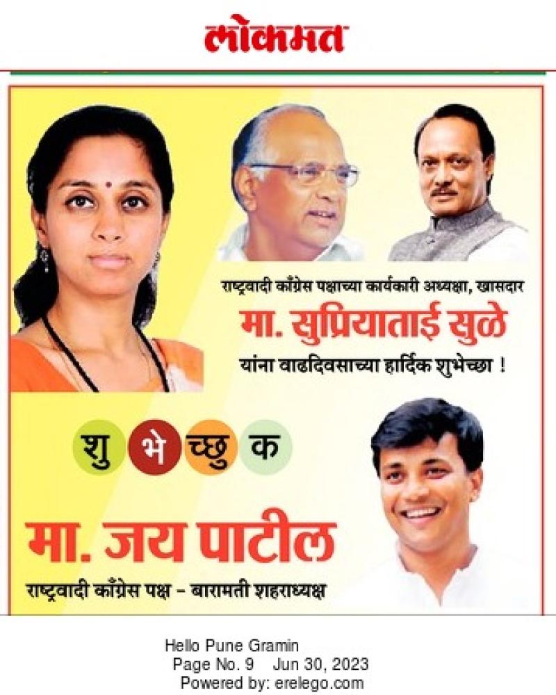 खासदार सुप्रियाताई सुळे वाढदिवस शुभेच्छा 
