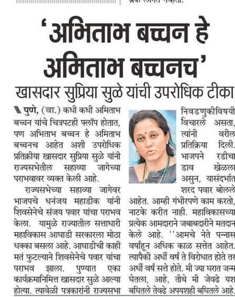 अभिताभ बच्चन हे अभिताभ बच्चनच-खासदार सुप्रिया सुळे 