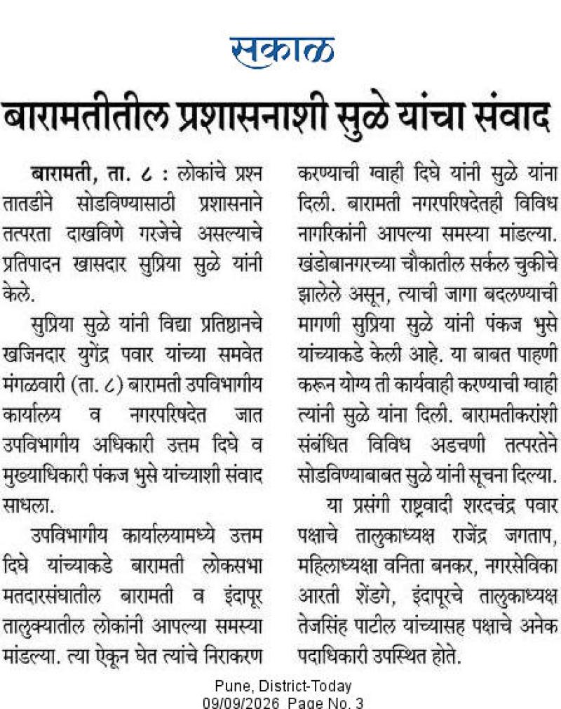 बारामतीतील प्रशासनाशी सुळे यांचा संवाद
