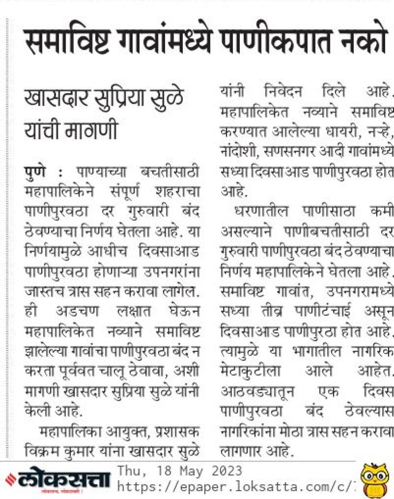 सामाबिष्ट गावांमध्ये पाणीकपात नको- खासदार सुप्रिया सुळे 