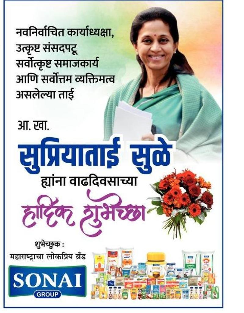 खासदार सुप्रियाताई सुळे वाढदिवस शुभेच्छा 