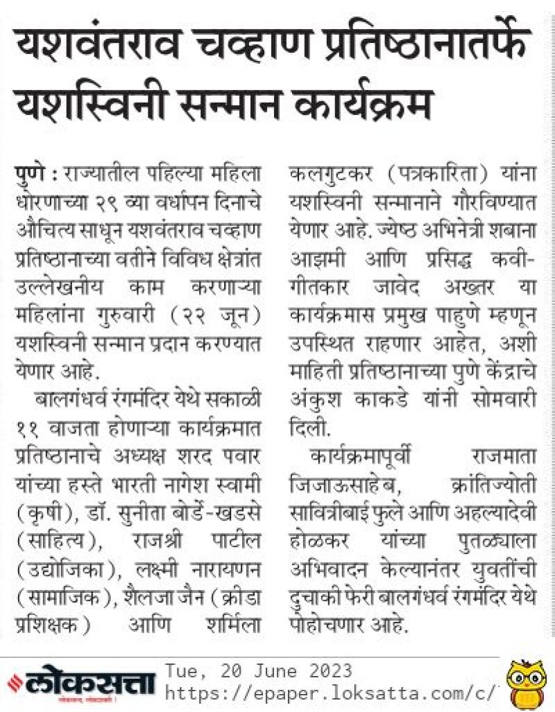 यशवंतराव चव्हाण प्रतिष्ठानतर्फे यशस्विनी सन्मान कार्यक्रम 