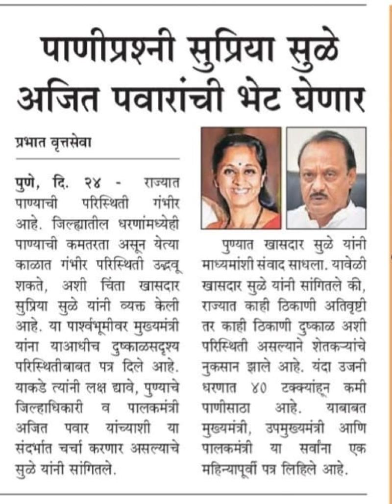 पाणीप्रश्नी सुप्रिया सुळे अजित पवारांची भेट घेणार 