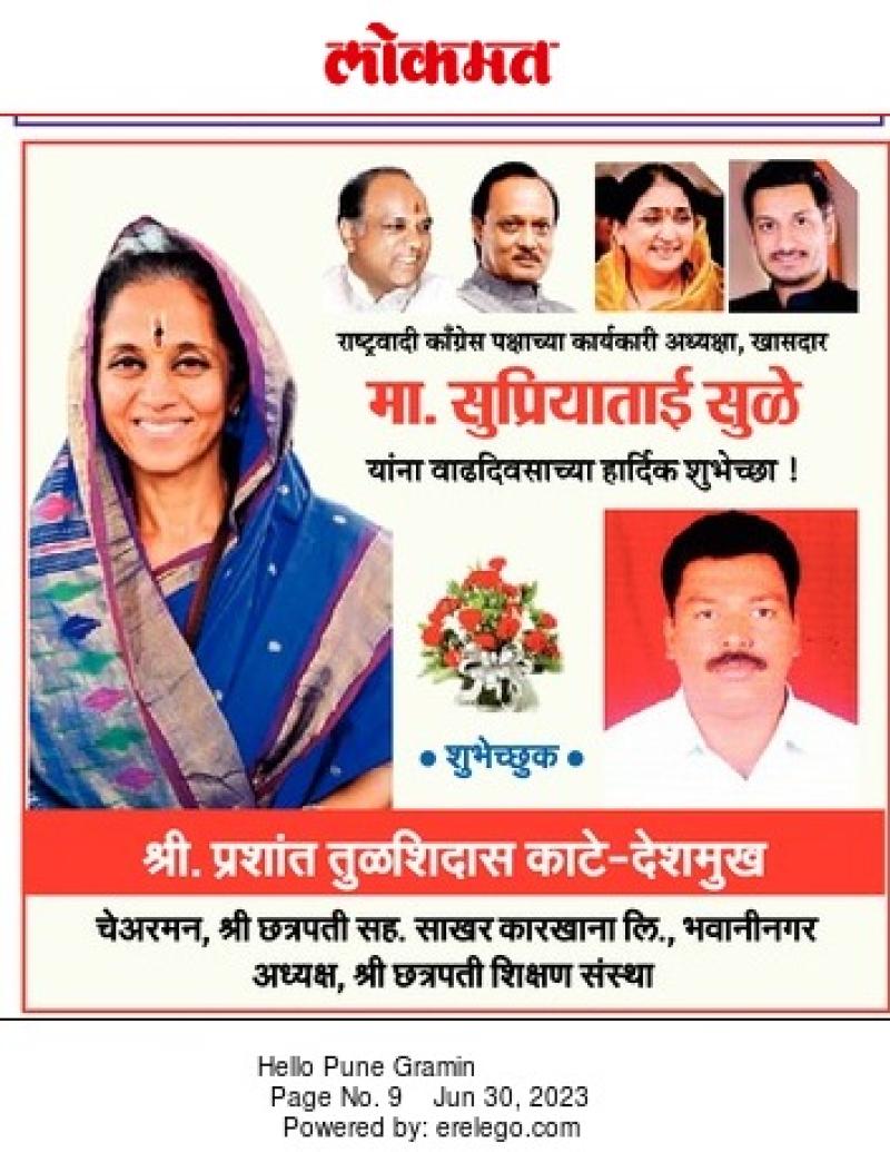 खासदार सुप्रियाताई सुळे वाढदिवस शुभेच्छा 