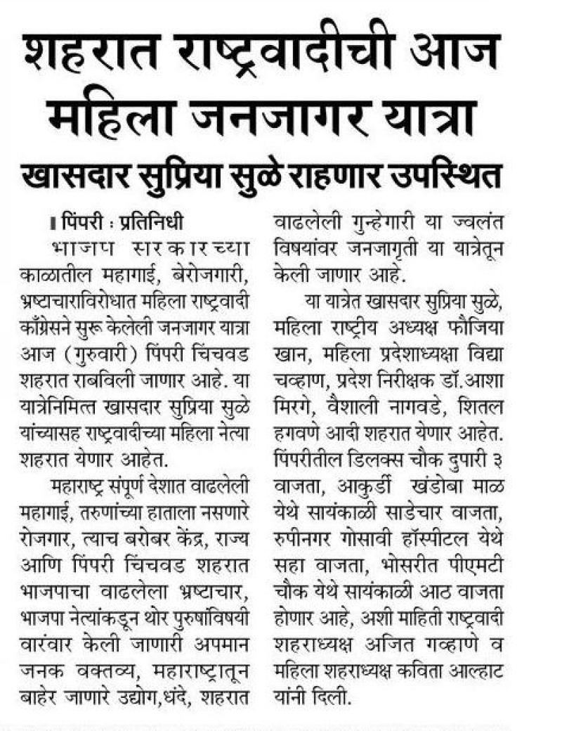 चिंचवडमधील महिला जनजागर यात्रेला खासदार सुप्रिया सुळे उपस्थित राहणार