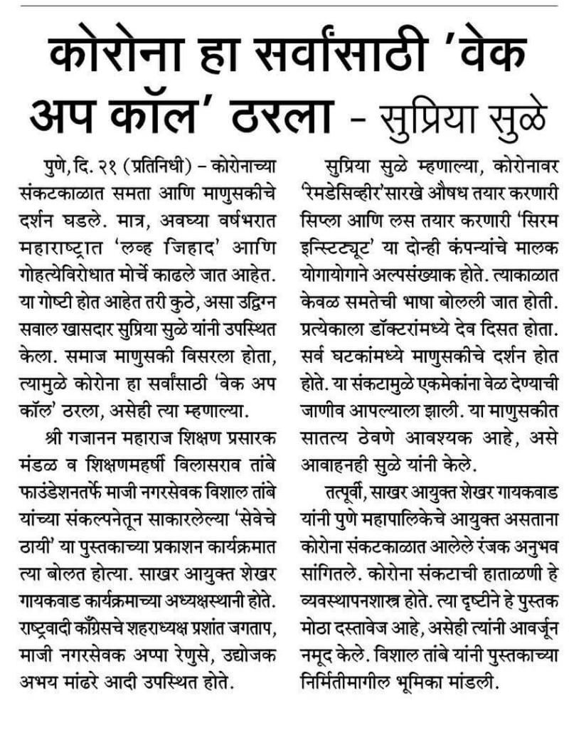 कोरोना हा सर्वांसाठी 'वेक अप कॉल' ठरला -खासदार सुप्रिया सुळे 