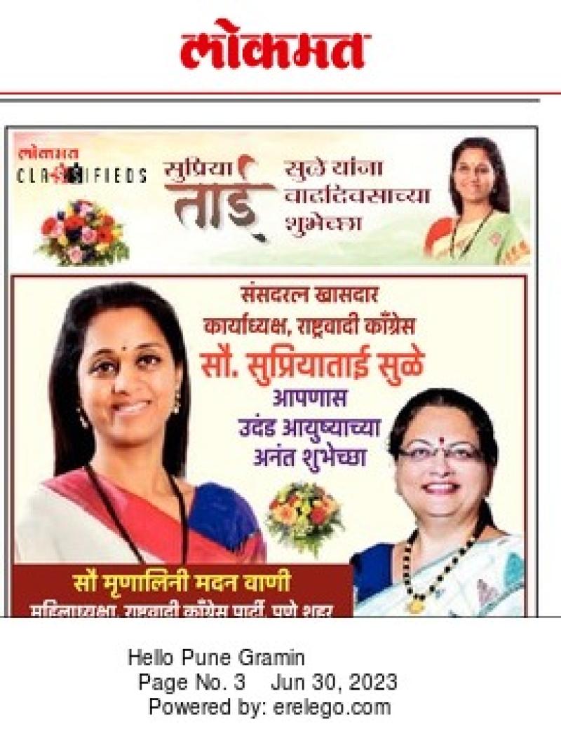 खासदार सुप्रियाताई सुळे वाढदिवस शुभेच्छा 