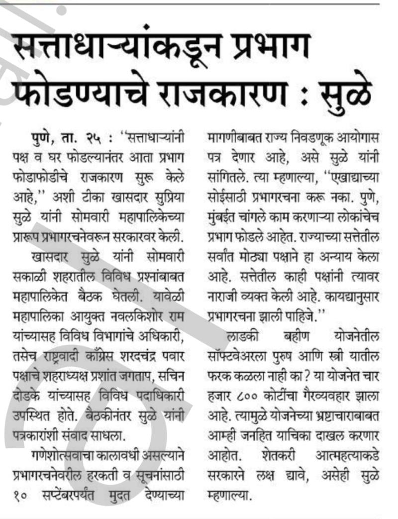 सत्ताधाऱ्यांकडून प्रभाग फोडण्याचे राजकारण : सुळे