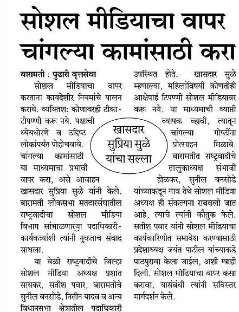 सोशल मिडीयाचा वापर चांगल्या कामांसाठी करा-खासदार सुप्रिया सुळे 