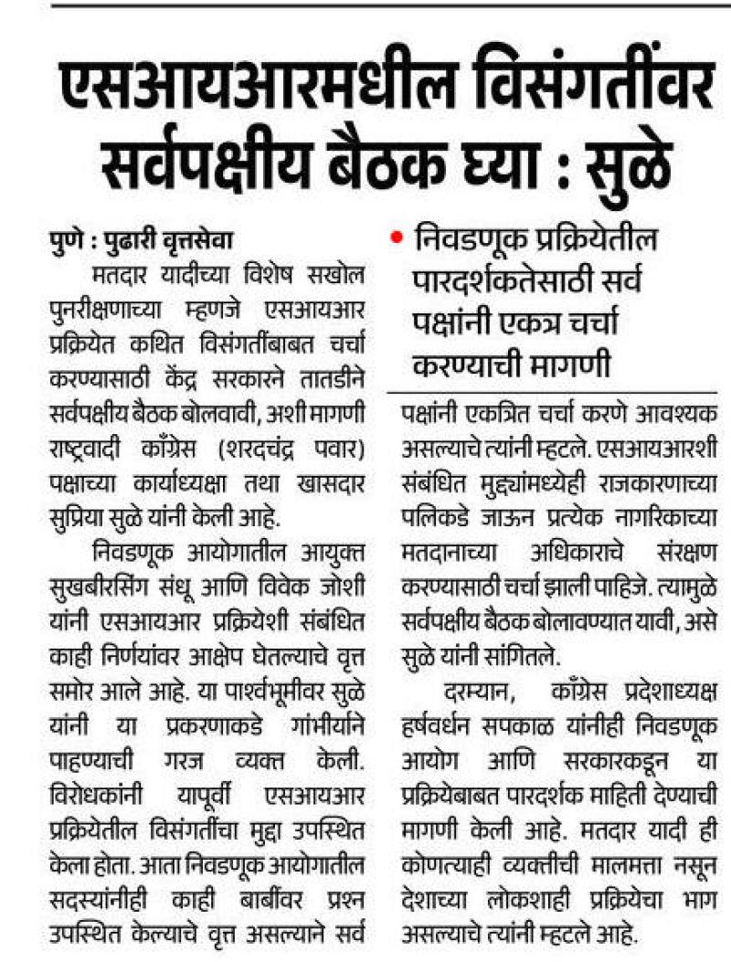 एसआयआरमधील विसंगतींवर सर्वपक्षीय बैठक घ्या : सळे